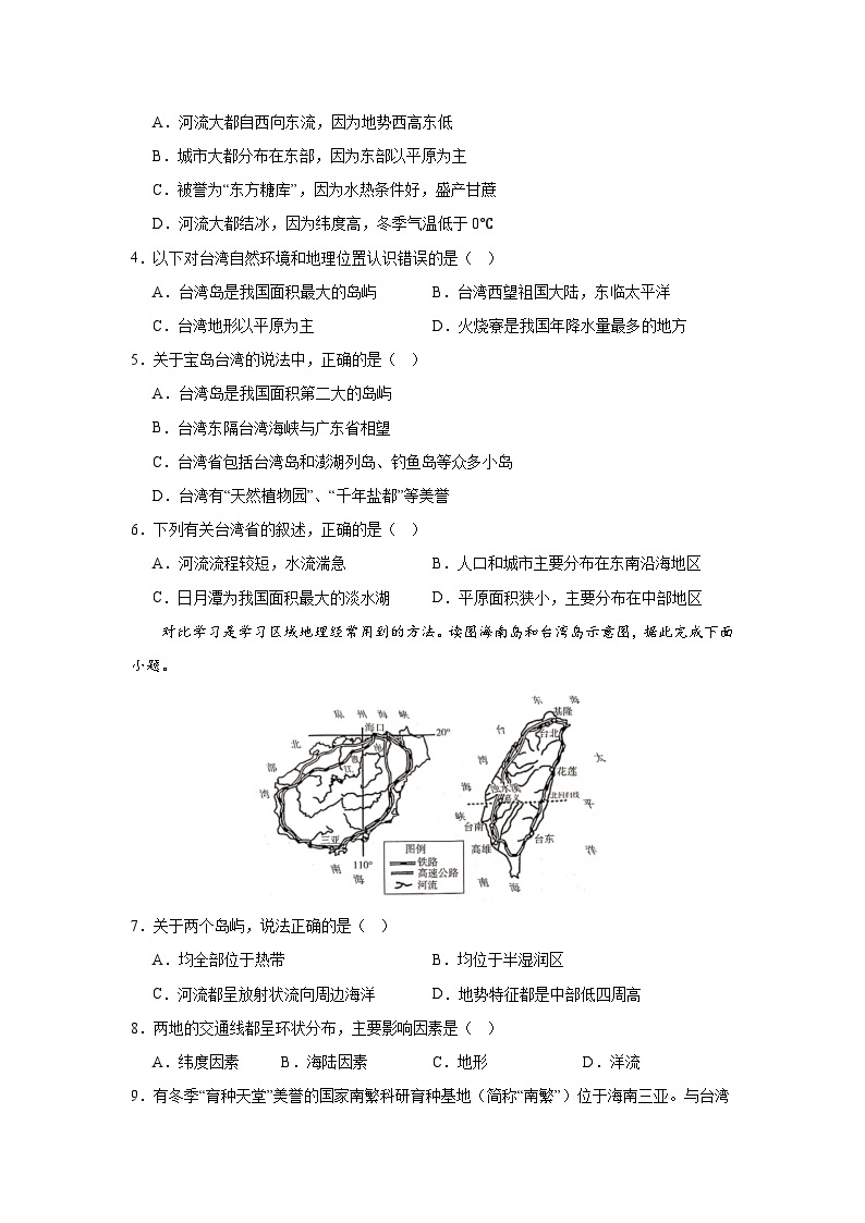 【期中期末测试卷】（浙江专用）2023-2024学年七年级人文地理（下册）综合探究四  走进台湾 （基础巩固卷）02