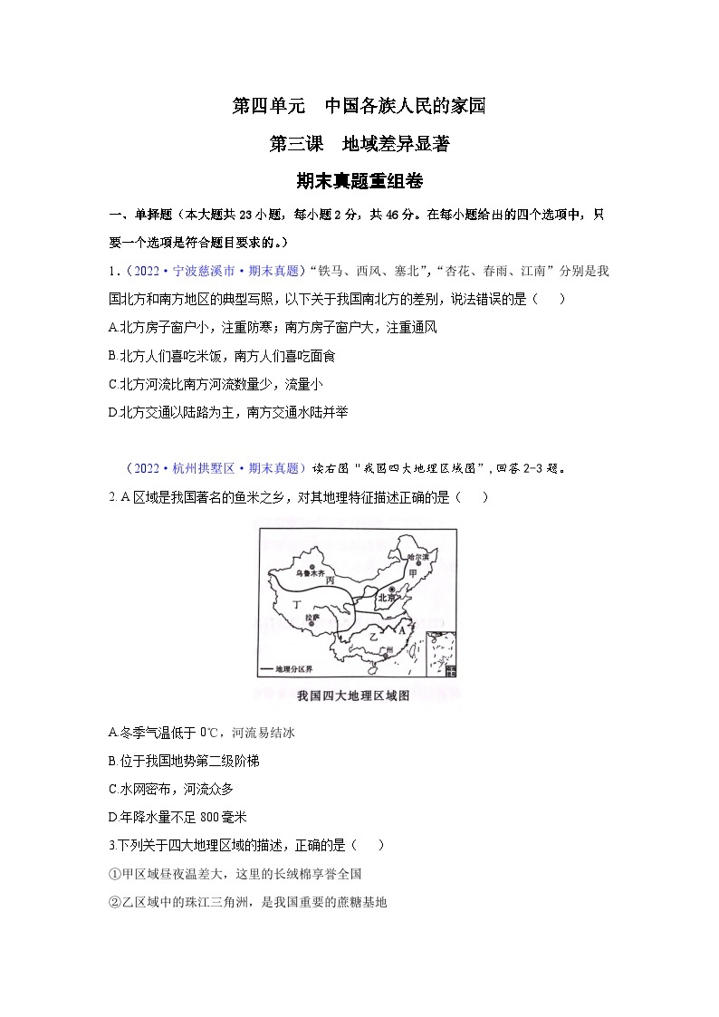 【期中期末测试卷】（浙江专用）2023-2024学年七年级人文地理（下册）第三课  地域差异显著（期末真题重组卷）01