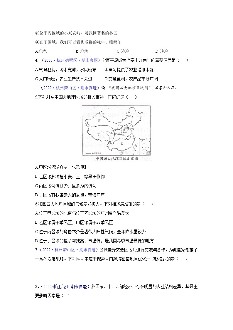 【期中期末测试卷】（浙江专用）2023-2024学年七年级人文地理（下册）第三课  地域差异显著（期末真题重组卷）02