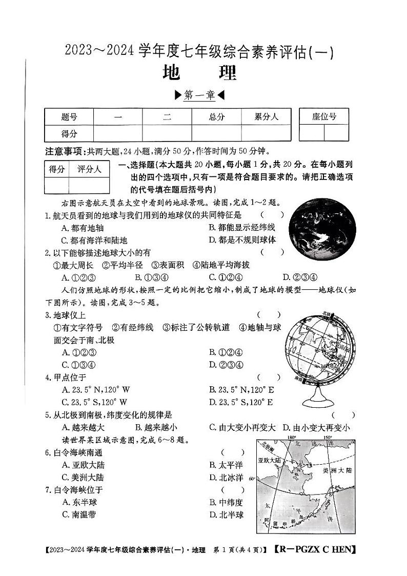 河南省南阳市唐河县2023-2024学年七年级上学期10月月考地理试题第1页