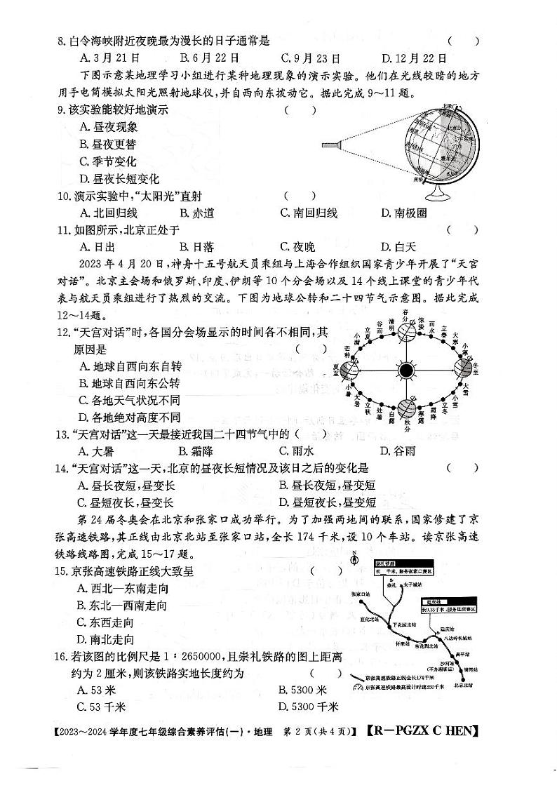河南省南阳市唐河县2023-2024学年七年级上学期10月月考地理试题第2页