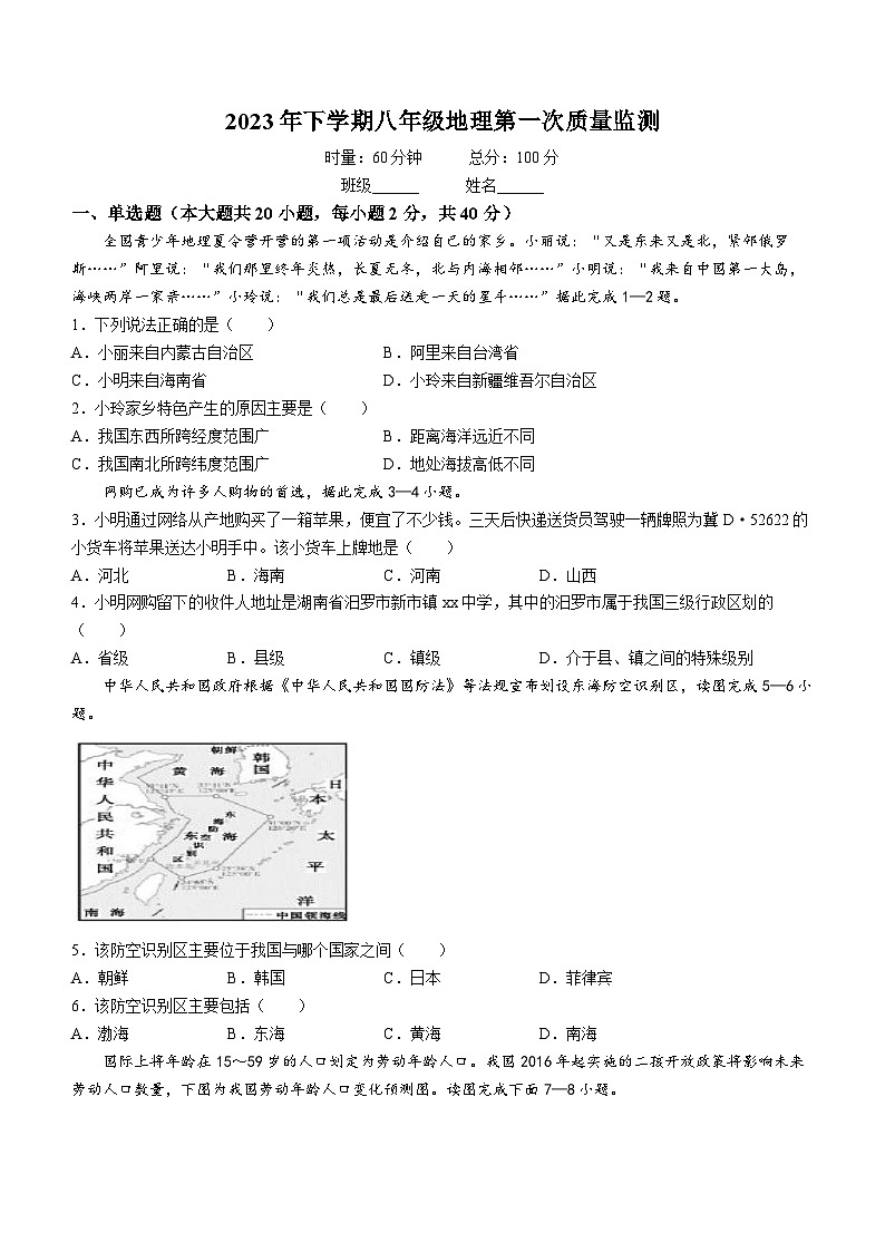 湖南省岳阳市汩罗市新市中学2023-2024学年八年级上学期第一次月考地理试题(无答案)第1页