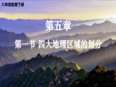 5.1 四大地理区域的划分 课件-2023-2024学年八年级地理下学期湘教版