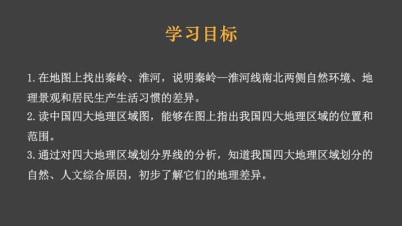 5.1 四大地理区域的划分 课件-2023-2024学年八年级地理下学期湘教版03