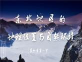 6.1 东北地区的地理位置与自然环境 课件-2023-2024学年八年级地理下学期湘教版