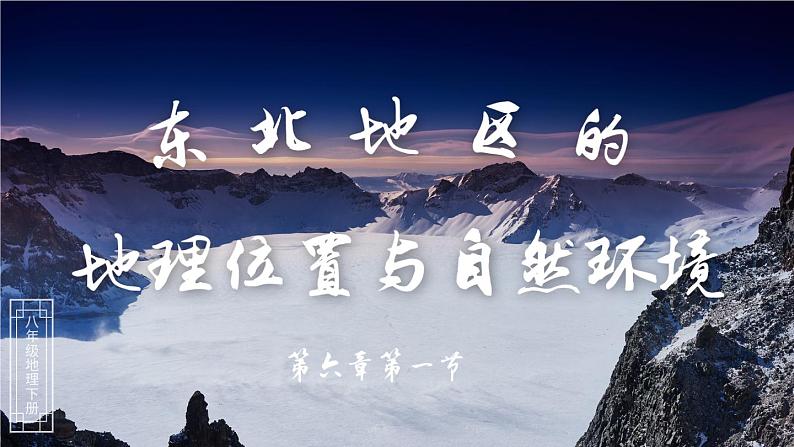 6.1 东北地区的地理位置与自然环境 课件-2023-2024学年八年级地理下学期湘教版02