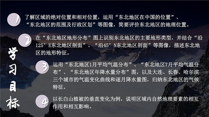 6.1 东北地区的地理位置与自然环境 课件-2023-2024学年八年级地理下学期湘教版04