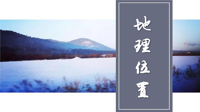 6.1 东北地区的地理位置与自然环境 课件-2023-2024学年八年级地理下学期湘教版05