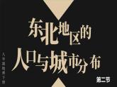 6.2 东北地区的人口与城市分布 课件-2023-2024学年八年级地理下学期湘教版