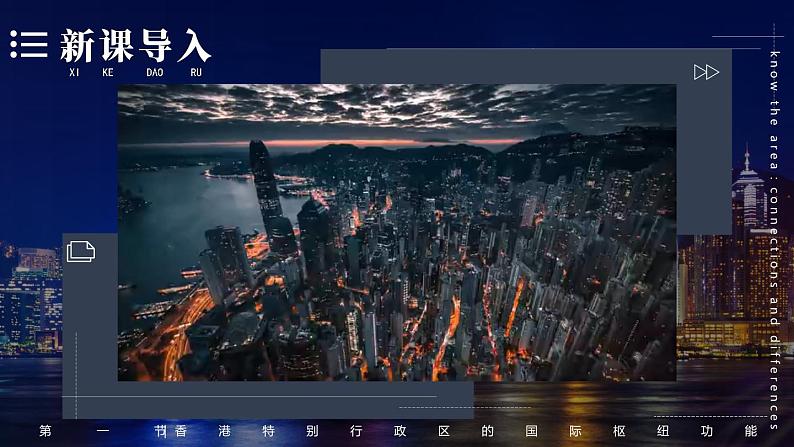 7.1 香港特别行政区的国际枢纽功能  课件-2023-2024学年八年级地理下学期湘教版04