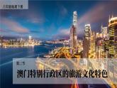 7.2 澳门特别行政区的旅游文化特色 课件-2023-2024学年八年级地理下学期湘教版