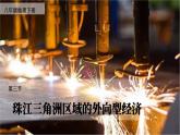 7.3 珠江三角洲区域的外向型经济课件-2023-2024学年八年级地理下学期湘教版