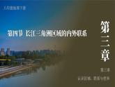 7.4 长江三角洲区域的内外联系 课件-2023-2024学年八年级地理下学期湘教版