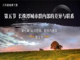 7.5  长株潭城市群内部的差异与联系 课件-2023-2024学年八年级地理下学期湘教版