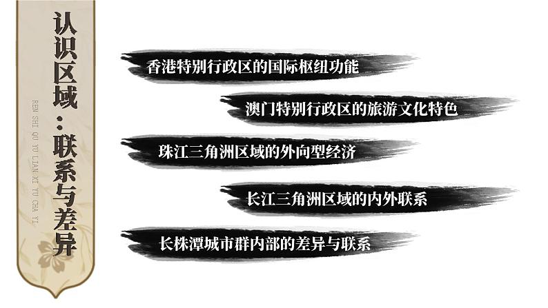 第七章 认识区域：联系与差异 综合复习 课件-2023-2024学年八年级地理下学期湘教版02