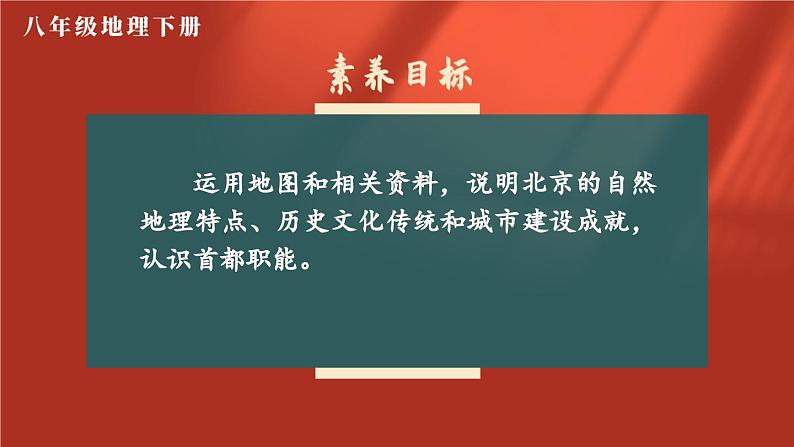 8.1 北京市的城市特征与建设成就 课件-2023-2024学年八年级地理下学期湘教版01