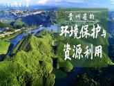 8.4 贵州省的环境保护与资源利用 课件-2023-2024学年八年级地理下学期湘教版