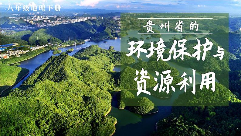 8.4 贵州省的环境保护与资源利用 课件-2023-2024学年八年级地理下学期湘教版02