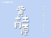 8.5 黄土高原的区域发展与居民生活 课件-2023-2024学年八年级地理下学期湘教版