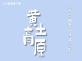 8.5 黄土高原的区域发展与居民生活 课件-2023-2024学年八年级地理下学期湘教版