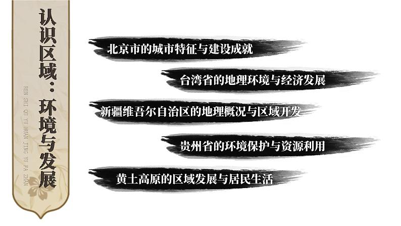 第八章 认识区域：环境与发展 综合复习 课件-2023-2024学年八年级地理下学期湘教版02