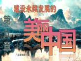 第九章 建设永续发展的美丽中国  课件-2023-2024学年八年级地理下学期湘教版