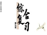 第九章 建设永续发展的美丽中国 综合复习  课件-2023-2024学年八年级地理下学期湘教版