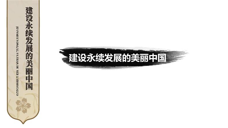 第九章 建设永续发展的美丽中国 综合复习  课件-2023-2024学年八年级地理下学期湘教版02