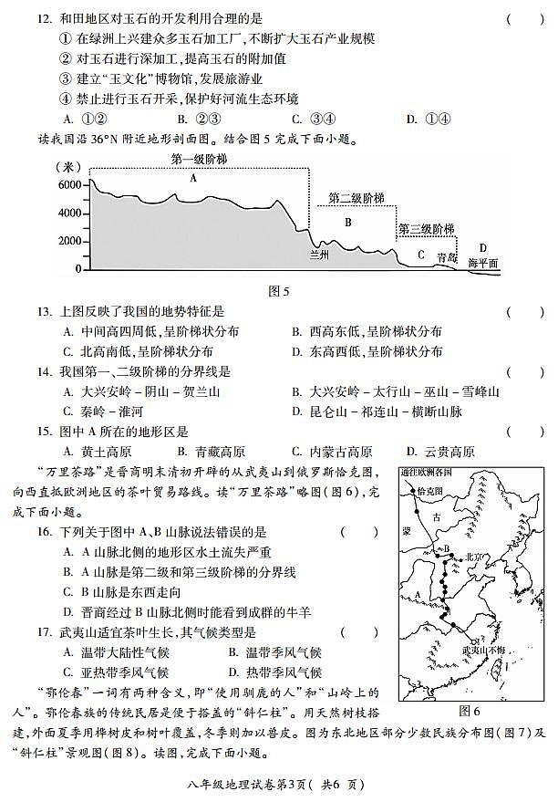 安徽省蚌埠市蚌山区2023-2024学年八年级上学期10月月考地理试题03