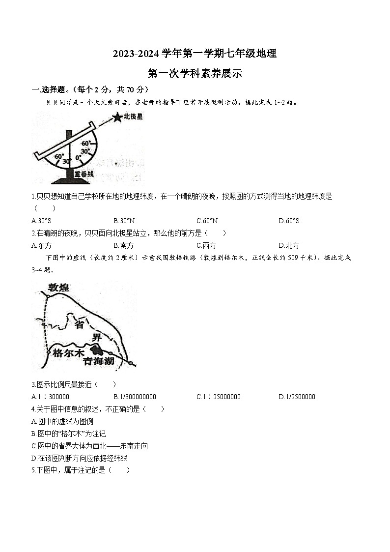 山东省安丘市东埠中学2023-2024学年七年级上学期10月月考地理试题(无答案)第1页