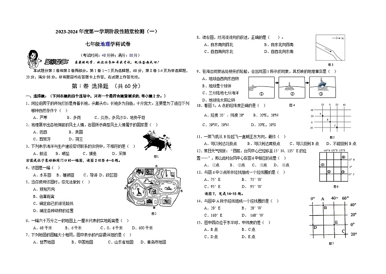 山东省青岛市崂山区育才学校2023-2024学年七年级上学期10月月考地理试题第1页