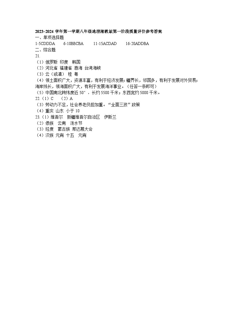 河北省衡水市景县第二中学2023-2024学年八年级上学期第一阶段质量评价地理试卷01
