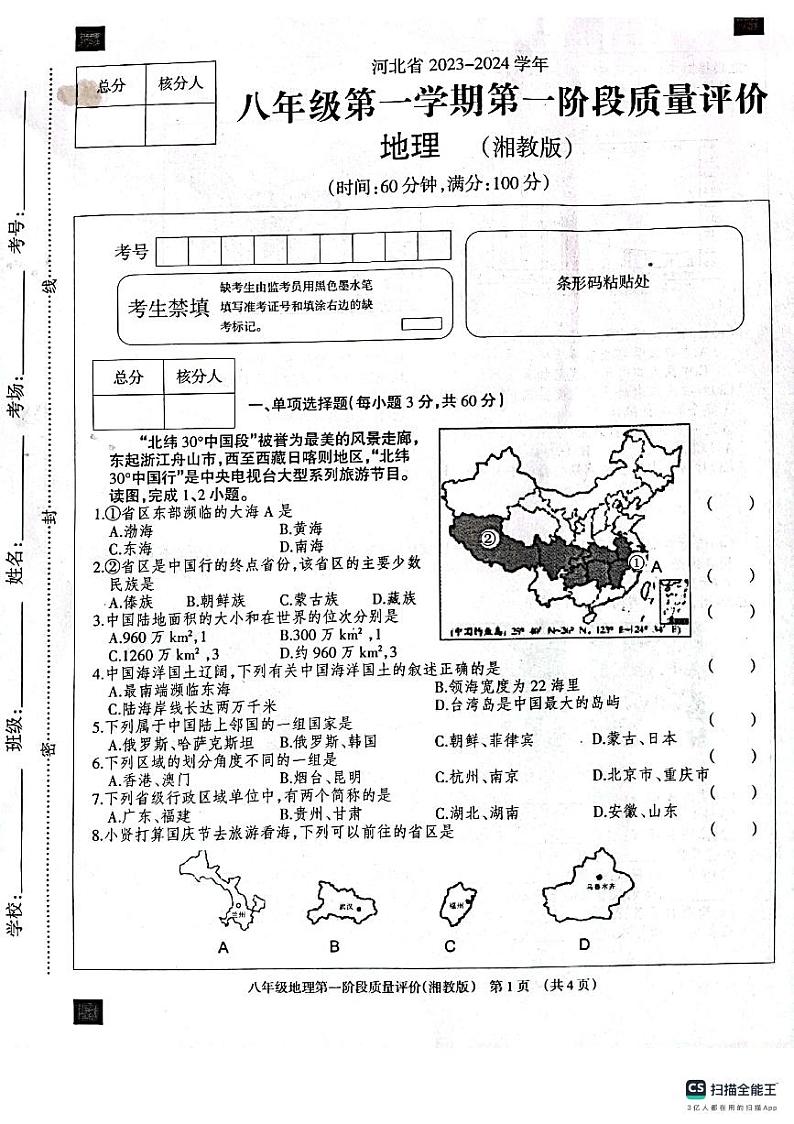 河北省衡水市景县第二中学2023-2024学年八年级上学期第一阶段质量评价地理试卷01