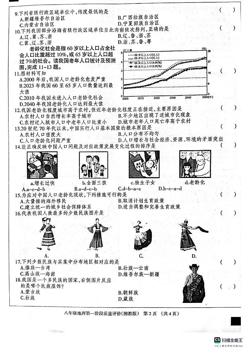 河北省衡水市景县第二中学2023-2024学年八年级上学期第一阶段质量评价地理试卷02