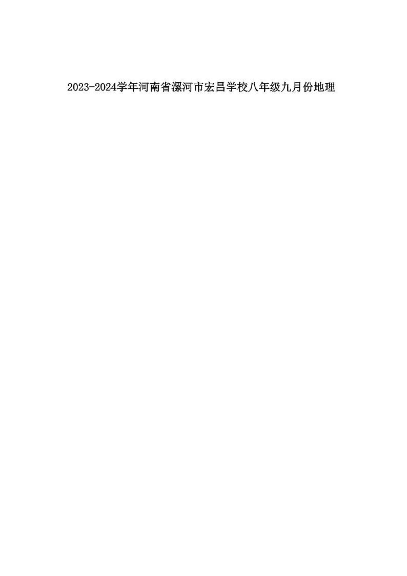 河南省漯河市郾城区漯河宏昌学校2023-2024学年八年级上学期10月月考地理试题01