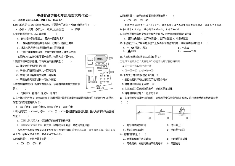 山东省聊城市莘县甘泉学校2023-2024学年七年级上学期第一次月考地理试题第1页