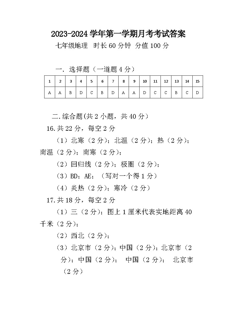 新疆墨玉县萨依巴格乡第一中学、第二中学2023-2024学年七年级上学期第一次月考地理试题01