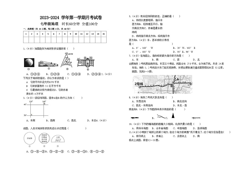 新疆墨玉县萨依巴格乡第一中学、第二中学2023-2024学年七年级上学期第一次月考地理试题01