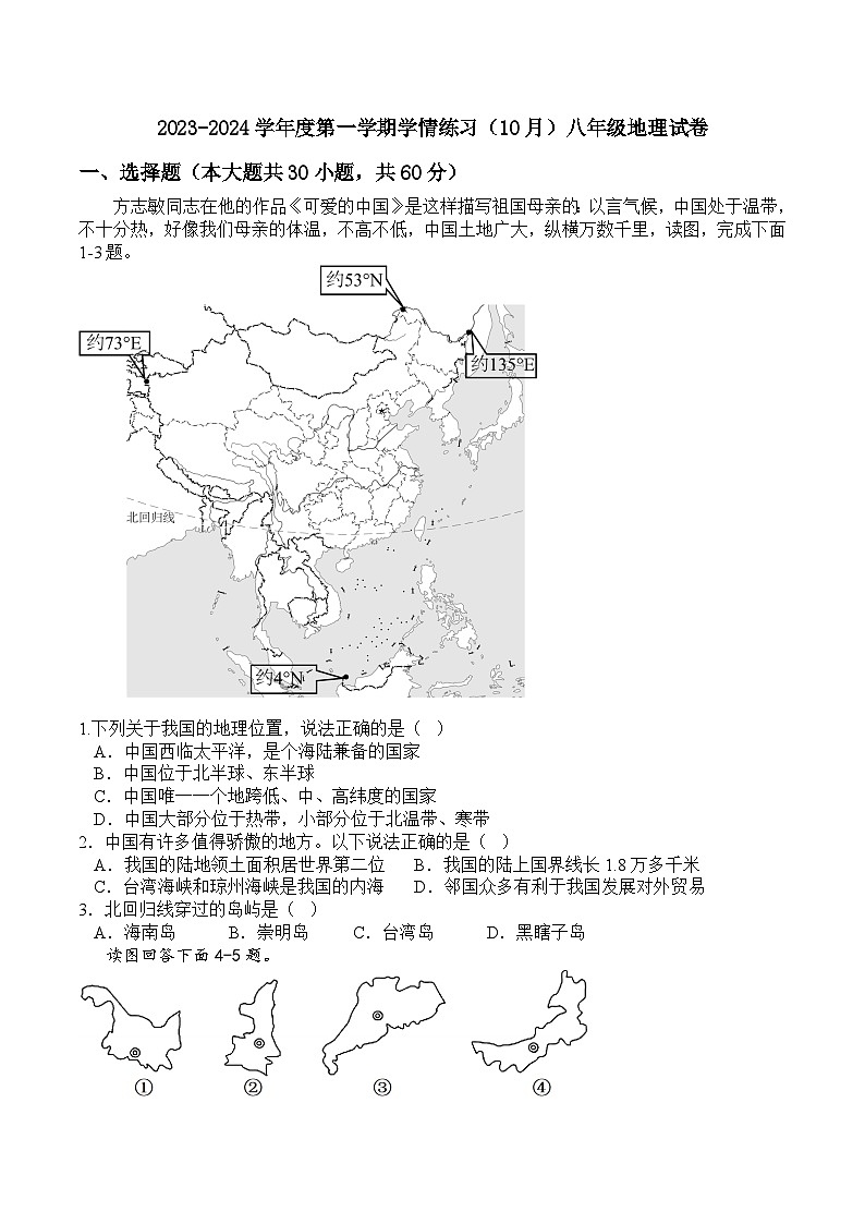 广东省高州市第一中学附属实验中学2023-2024学年八年级上学期10月月考地理试题01