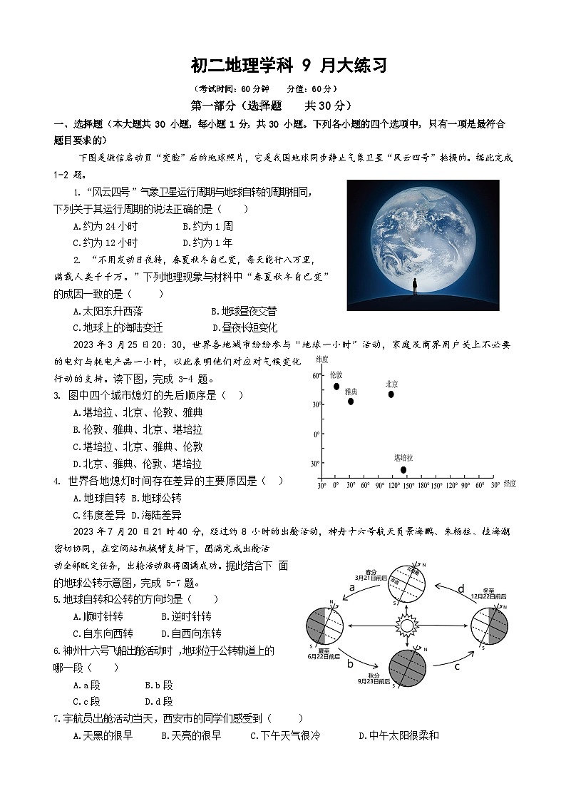 陕西省西安市第三中学2023-2024学年八年级上学期9月大练习地理试题01