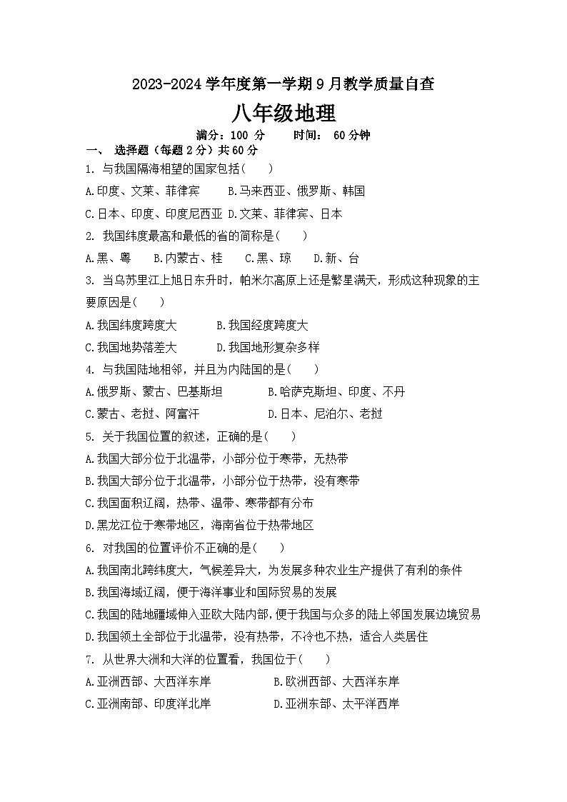 广东省东莞市清溪晨光学校2023-2024学年八年级上学期9月月考地理试卷第1页