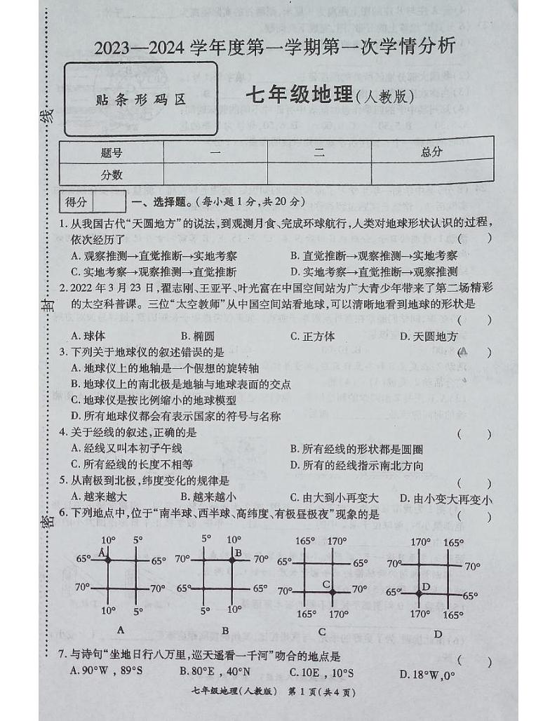 河南省南阳市宛城区五校2023-2024学年七年级上学期10月月考地理试题第1页