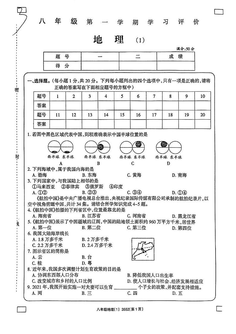 河南省周口市西华县东夏亭镇第一初级中学2023-2024学年八年级上学期10月月考地理试题01