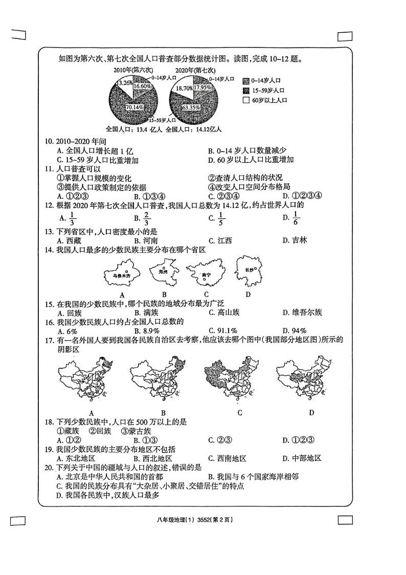 河南省周口市西华县东夏亭镇第一初级中学2023-2024学年八年级上学期10月月考地理试题02