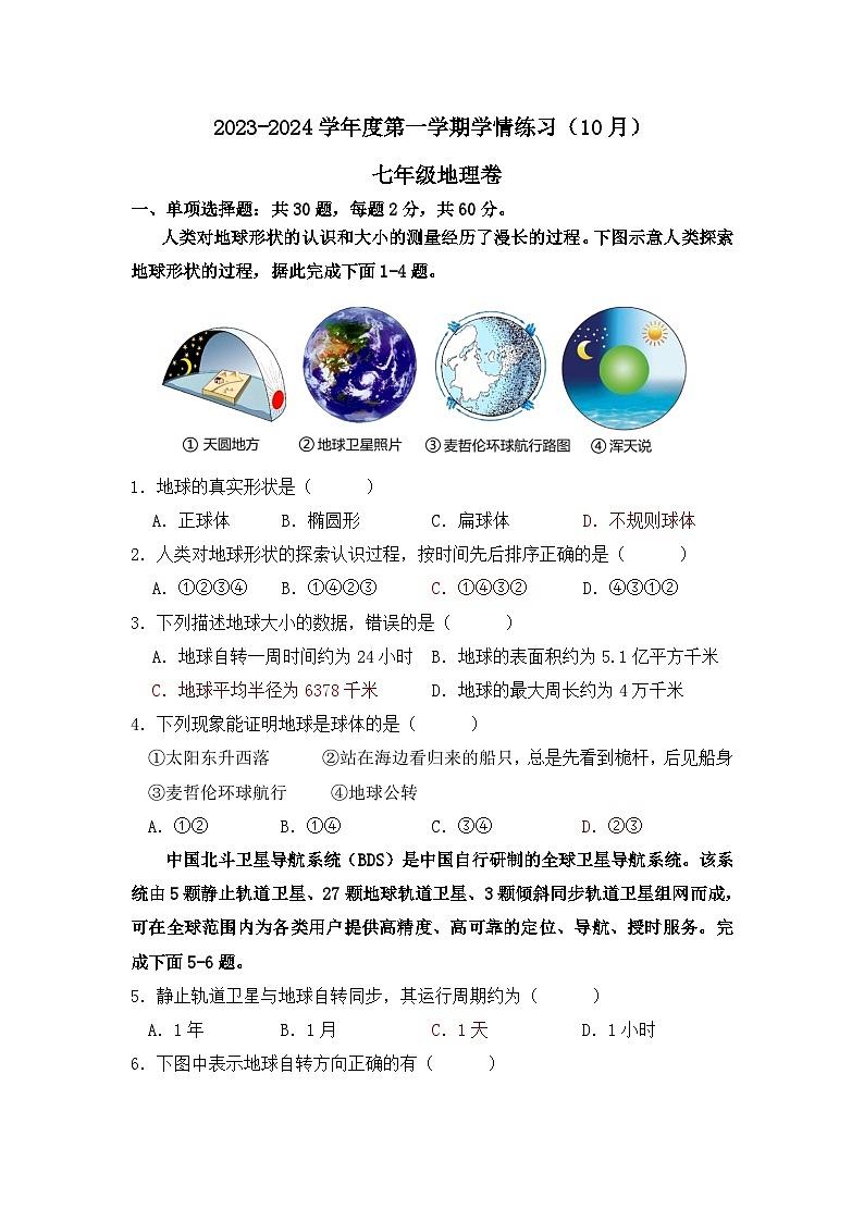 广东省高州市第一中学附属实验中学2023-2024学年七年级上学期10月月考地理试题第1页
