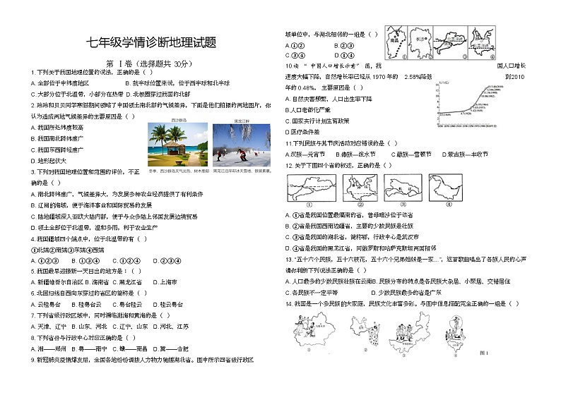 山东省泰安市东平县东原实验学校2023-2024学年七年级（五四学制）上学期第一次月考地理试题第1页
