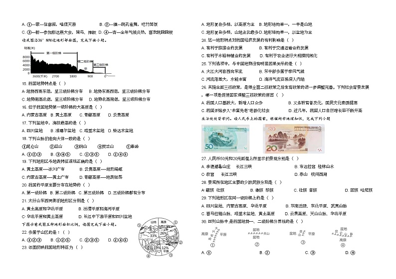 山东省泰安市东平县东原实验学校2023-2024学年七年级（五四学制）上学期第一次月考地理试题第2页