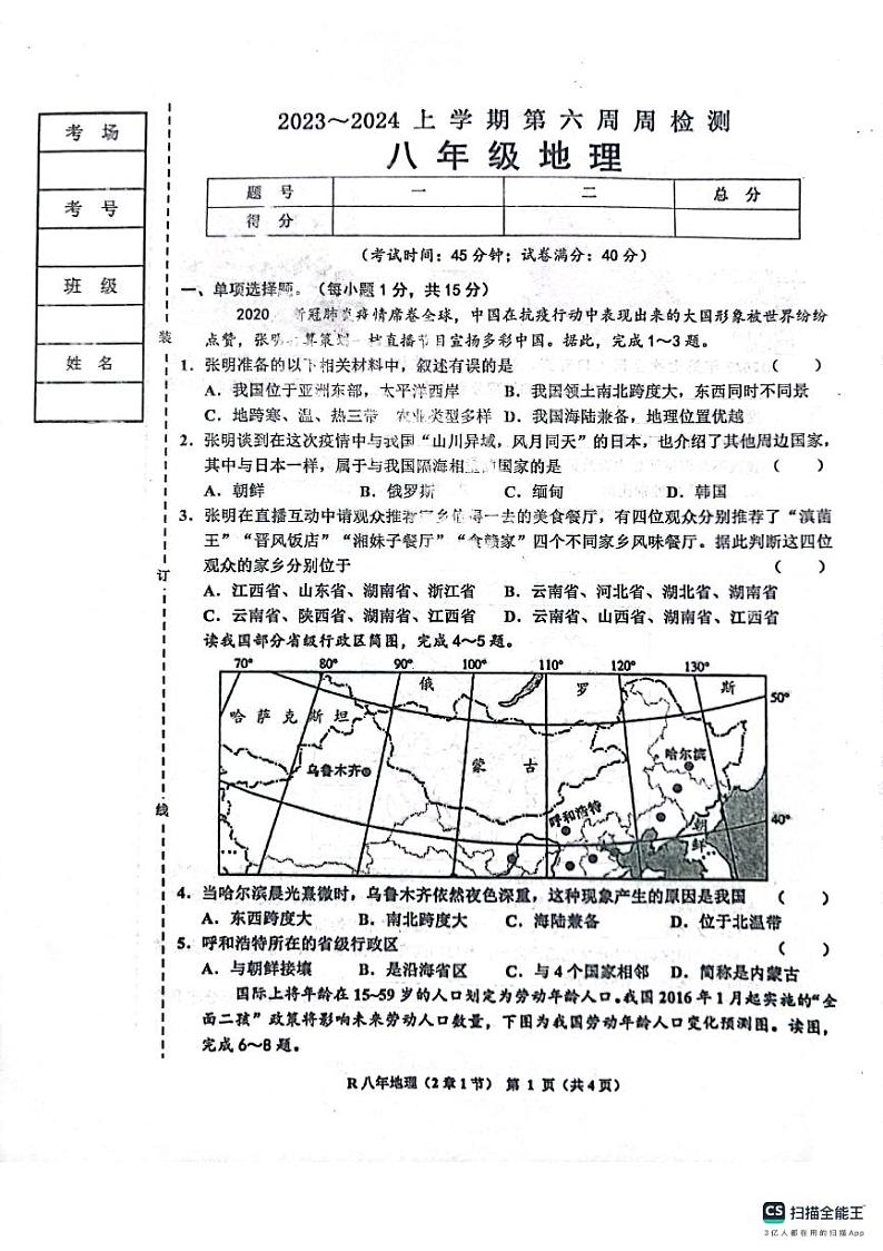 辽宁省鞍山市岫岩县五校2023-2024学年八年级上学期10月月考地理试题第1页