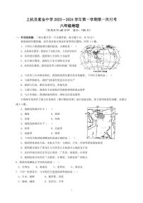 福建省上杭县紫金中学2023-2024学年八年级上学期第一次月考地理试题