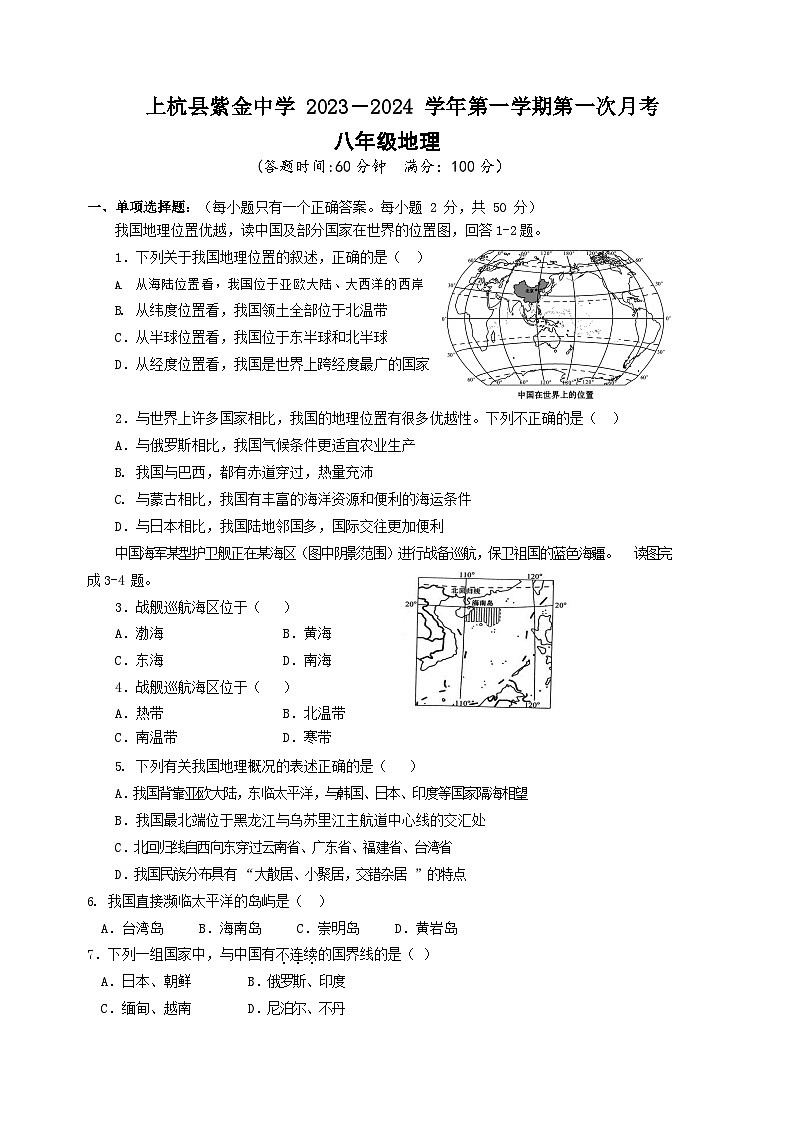 福建省上杭县紫金中学2023-2024学年八年级上学期第一次月考地理试题第1页